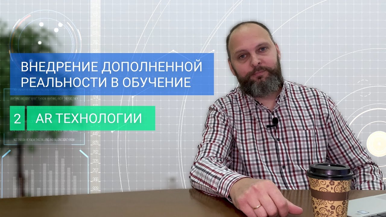Внедрение дополненной реальности (AR) в обучение. AR Технологии