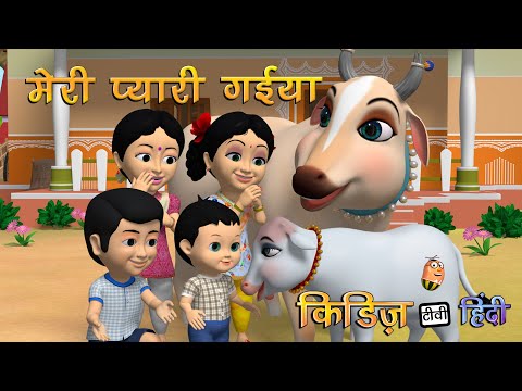 meri gaiya aati hai mujhko doodh pilati hai