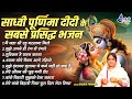 Super Hit Sadhvi Purnima Didi Bhajan मैं जहा भी रहु बरसाना मि�