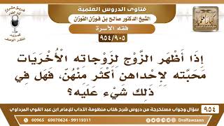 [905 -954] هل يجوز للزوج أن يظهر لزوجاته الأخريات محبته لإحداهن؟ image