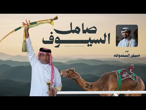 صامل السيوف مسفر السندوانة