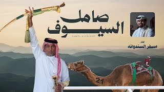 كلمات اغنية صامل السيوف مسفر السندوانة
