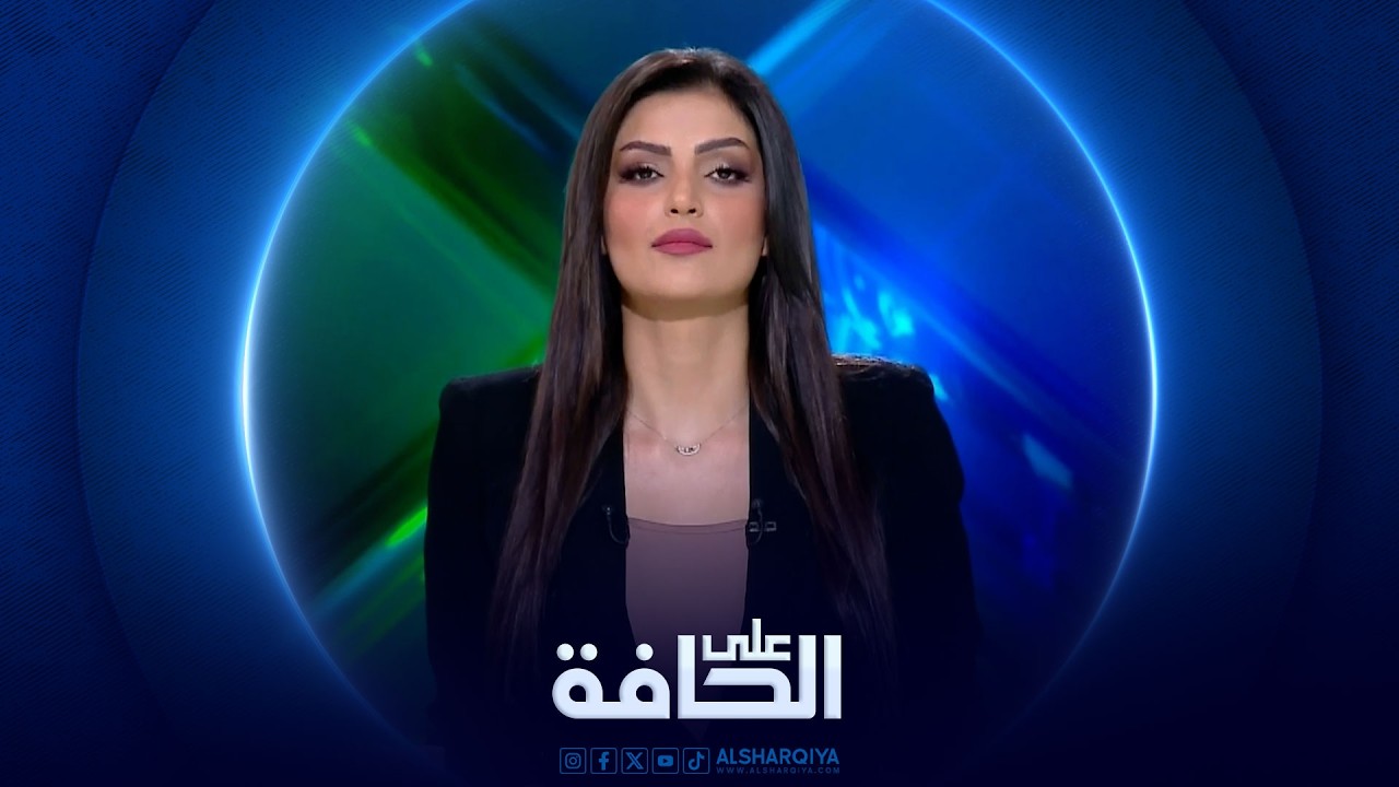 فيديو | على الحافة | إمدادات النفط على الحافة والأسواق في صدمة