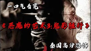黑咒索命連環死局 誰是下一個死者？一口氣看完泰國高分恐怖《惡魔的藝術3：鬼影隨行》 #movie #影視聚焦 #film #精彩影視 #影視解説