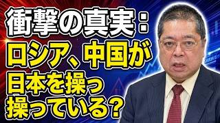 【佐藤優】衝撃の真実：ロシア、中国が日本を操っている？