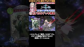 ※にじさんじ’’魔界ノりりむ’’さんのデッキ構築が凄すぎるので解説 #にじシャドバ杯 #shadowverse #shadowverseworldsbeyond #シャドウバース #シャドバwb