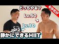 【脂肪が燃えすぎちゃった】静かにできるHIIT。あなたでも!!