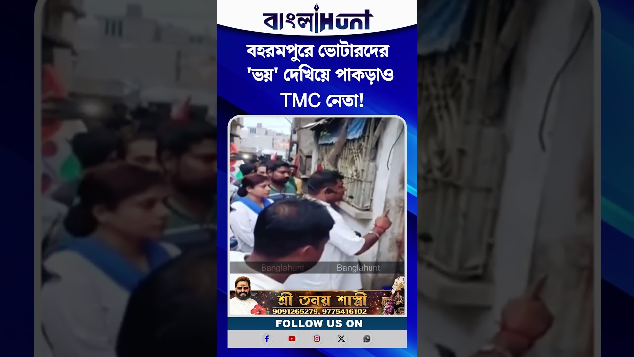 বহরমপুরে ভোটারদের 'ভয়' দেখিয়ে পাকড়াও TMC নেতা!