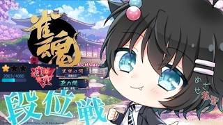 雀魂 【三麻段位】まだこの垢でできることはあるはず段位戦配信#shorts#雀魂#麻雀
