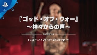 『ゴッド・オブ・ウォー』 シンガー Eivør(アイヴォール) インタビュー