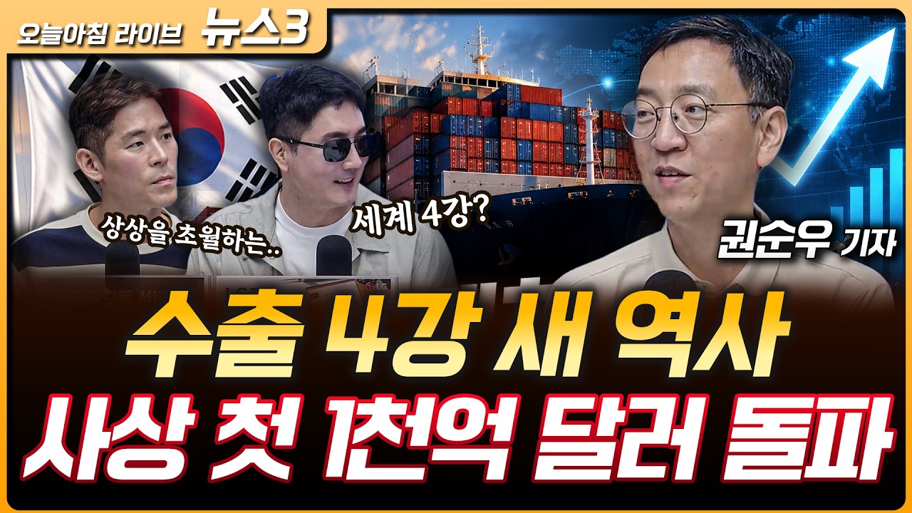 6월 수출 첫 1천억 달러 넘어…이대로 가면 일본 제치고 세계 4강 | 현대차·기아, 상반기 미국서 역대 최다