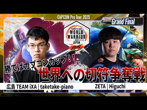 【Grand Final】広島 TEAM iXA | taketake-piano VS ZETA | Higuchi「CAPCOM Pro Tour 2025 WW 日本大会 #5」