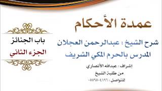 صورة عمدة الأحكام | شرح الشيخ عبدالرحمن العجلان | باب الجنائز الجزء الثاني