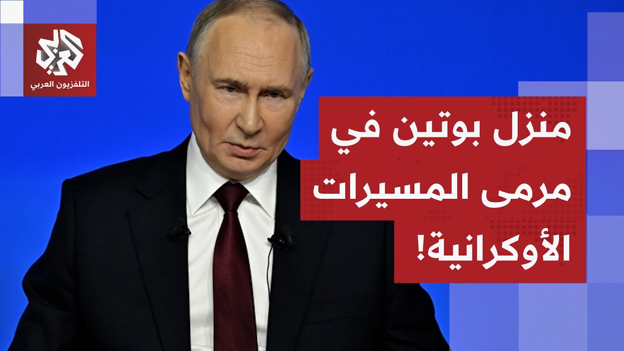 منزل بوتين يُستهدف بالمسيرات.. ما القصة؟