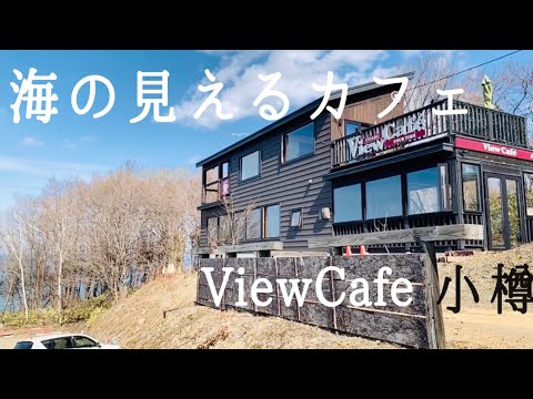 [Ciudad de Otaru, Hokkaido] Ver café