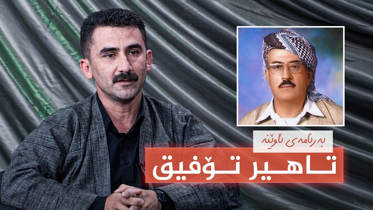 ڤیدیۆ | بەرنامەی ئاوێنە - تاهیر تۆفیق
