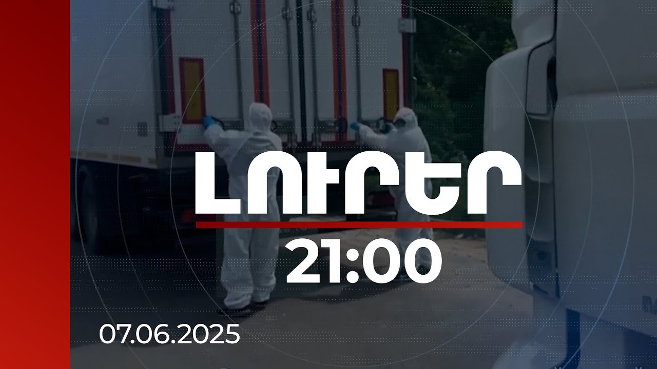 Լուրեր 21:00 | Գերիների փոխանակումը հետաձգվել է. Մոսկվան մեղադրում է, Կիևը պնդում՝ ամսաթիվ չի նշվել