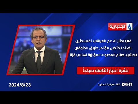 شاهد بالفيديو.. في اطار الدعم العراقي لفلسطين، بغداد تحتضن مؤتمر طريق الطوفان ، تحشيد صناع المحتوى لمؤازرة اهالي غزة