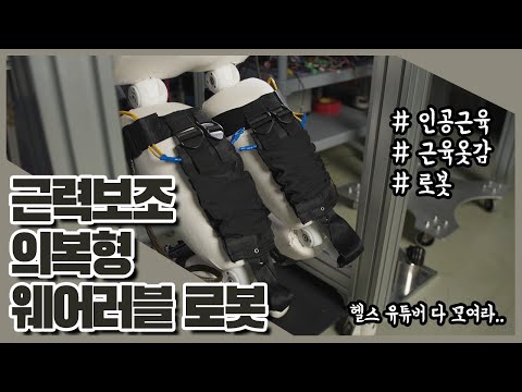 근력보조 의복형 웨어러블 로봇