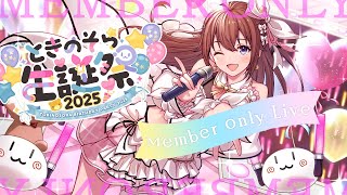 ときのそら - 【#ときのそらお披露目誕生日2025】メンバー限定アフターライブ【ホロライブ/ときのそら】