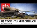 Не твой - ты и Бесишься | Рейтинг ПТ-9 