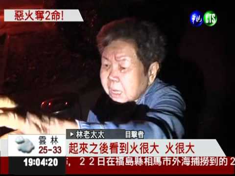 夜半竄惡火 7旬夫婦命喪火窟