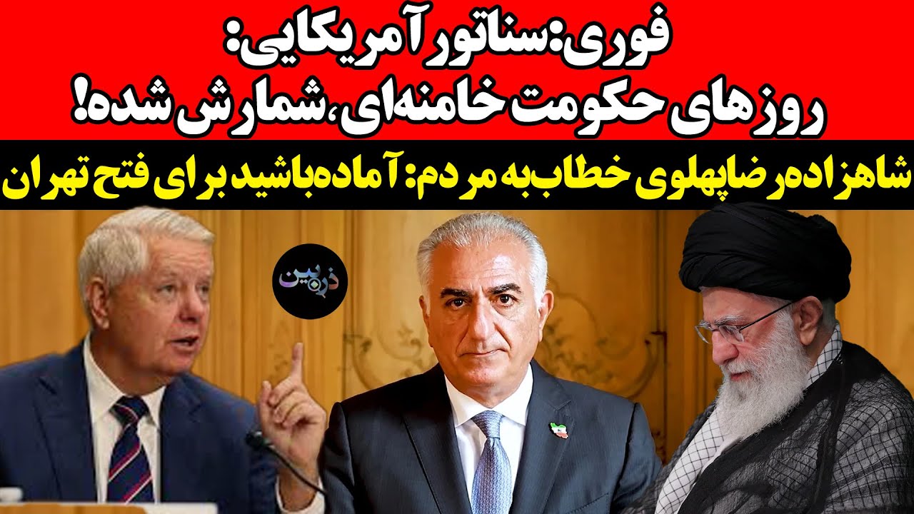 سناتور‌آمریکایی:روزهای حکومت خامنه‌ای٬شمارش شده‌!شاهزاده‌ خطاب‌به مردم:?