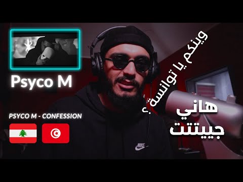 وينكم يا توانسة ؟ هاني جيت (Psyco M - Confession)