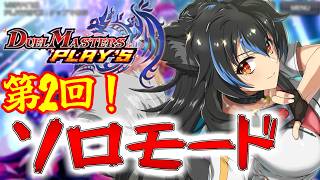 【生配信】デュエプレ少しずつ覚えてきましたよ！ソロモードやります！【Vtuber】【デュエプレ】【デュエマ】