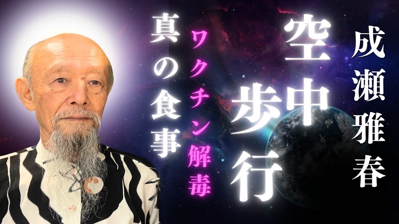 【空中歩行】ルンゴムと速歩！！運を引き寄せるには　本当の食事の取り方　ワクチン毒の解毒方法【成瀬雅春先生】