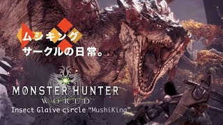 [MHW] 操虫棍サークル ムシキング 生放送！#マム周回