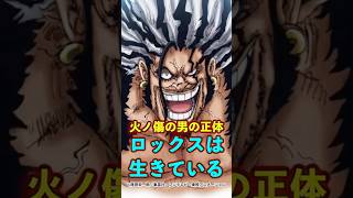 【ワンピース】ついに、明かされる“火ノ傷の男”の正体！ロックスは生きていた ※最新話ネタバレ注意 #ワンピース #onepiece #考察