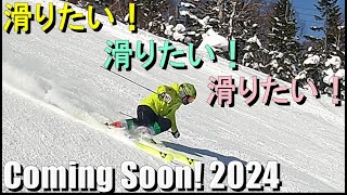 2023/24シーズン目前！もう滑りたい気持ちが抑えきれない！