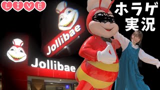 【Live】こいつどこかで見たことある…『Jollibae』には行くな