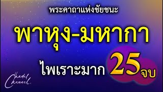 พาหุง-มหากา แปลไทย 25 จบ (ไม่มีโฆษณาคั่นกลาง)