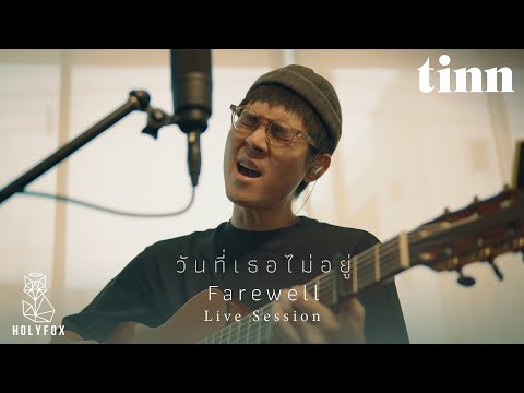 tinn - วันที่เธอไม่อยู่ (Farewell) | Live Session