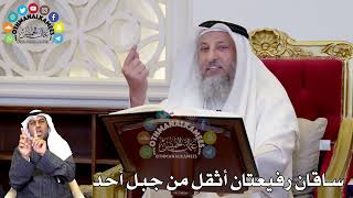 59 - ساقان رفيعتان أثقل من جبل أحد - عثمان الخميس
