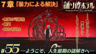 【実況】誰ソ彼ホテル：Re #55【謎解き/脱出】地獄の門