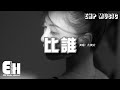 九姨太 - 比誰『我竟然和不愛我的人比心狠，和愛我的人比誰情深，和現實的人比誰天真。』【動態歌詞/Vietsub/...