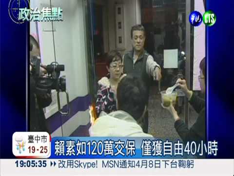 勾串之虞! 賴素如收押 編號0224