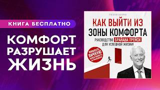 Как выйти из зоны комфорта. Истинная причина бездействия! Аудиокнига целиком