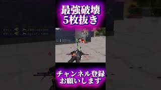 【荒野行動】圧倒的キャラコンとAIMがあれば余裕でワンパ潰し出来ます #shots #荒野行動 