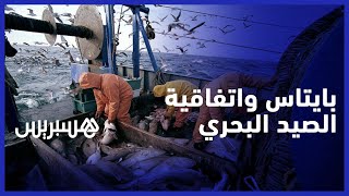 بايتاس: الحكومة بصدد إجراء تقييم بخصوص مستقبل اتفاقية الصيد البحري مع الاتحاد الأوروبي thumbnail