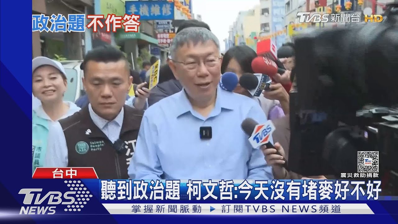 聽到政治題 柯文哲:今天沒有堵麥好不好