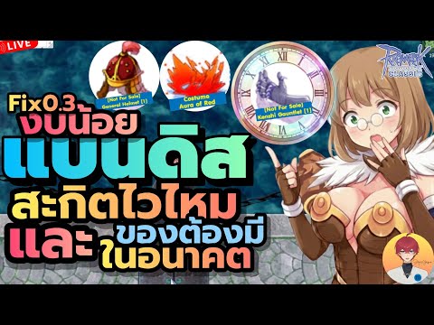 งบน้อยแบนดิส สะกิดไวแค่ไหน และวางแผนของต้องมี ในอนาคต รวยยย(ใครนะ) Live1039 | (ฺROC)