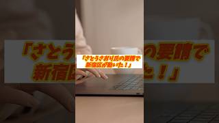 「さとうさおり氏の要請で新宿区が動いた！」#新宿区 #さとうさおり #保険料問題