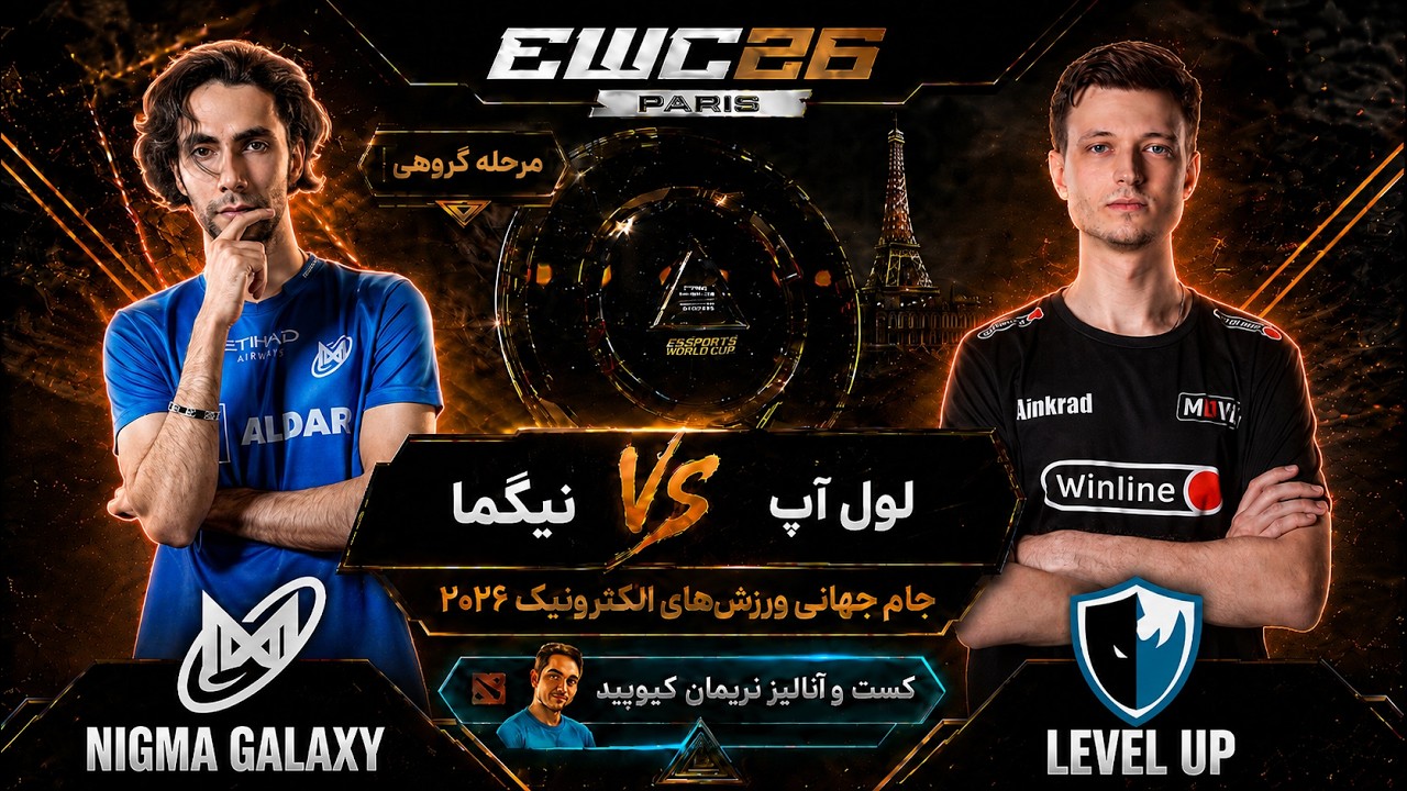 💥نیگما - لول آپ: جام جهانی ورزشهای الکترونیک پاریس 2026- گروهی|Nigma vs Levelup EWC 2026💥
