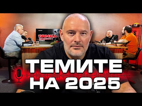 Електрически, китайски, минали и бъдещи коли