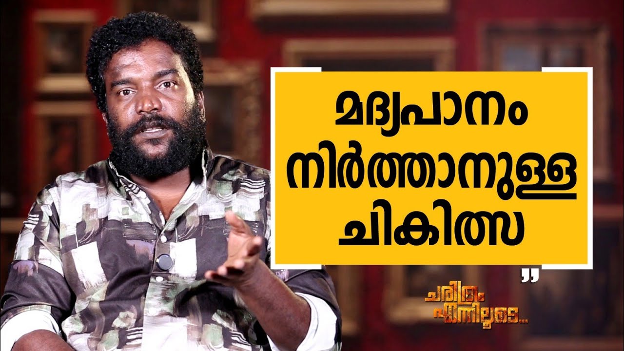 Manikandan R. Achari - 22 | Charithram Enniloode | Manikandan R. Achari | Safari TV