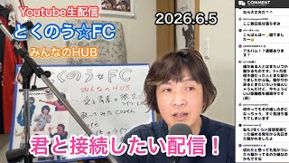 生配信トークライブ「とくのう☆FC」みんなのHUB！ミラクル！50代アイドル＆音楽家　得能大輔　2026.6.5